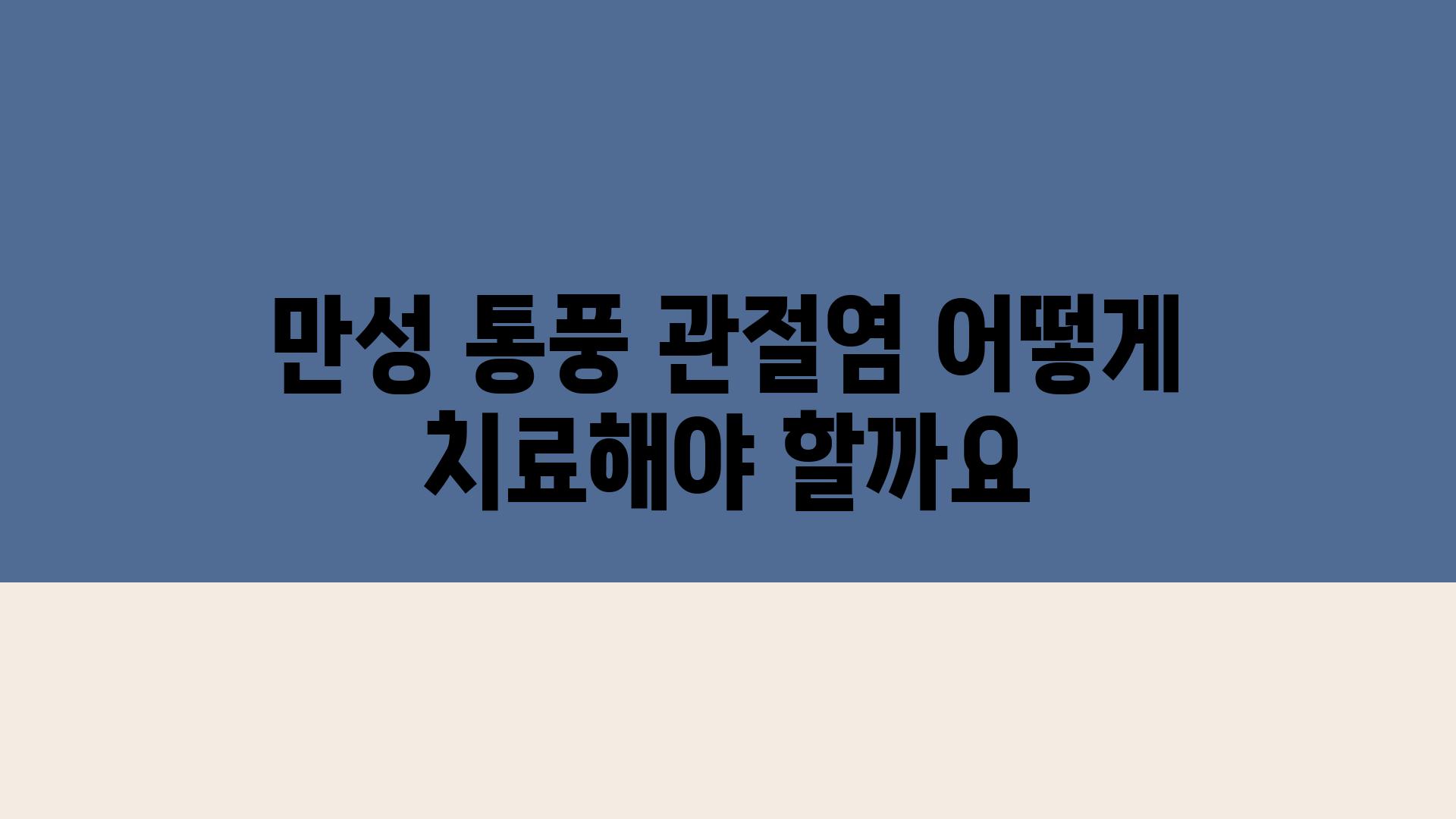 만성 통풍 관절염 어떻게 치료해야 할까요