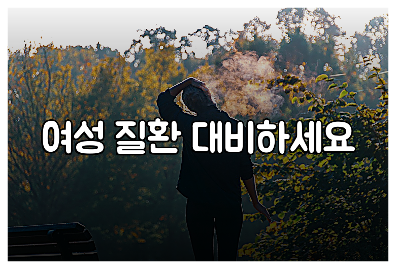 여성 질환 대비하세요