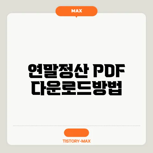 연말정산 PDF 다운로드방법