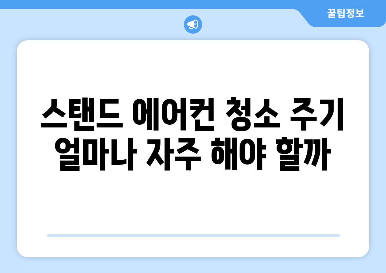 스탠드 에어컨 청소 주기 얼마나 자주 해야 할까