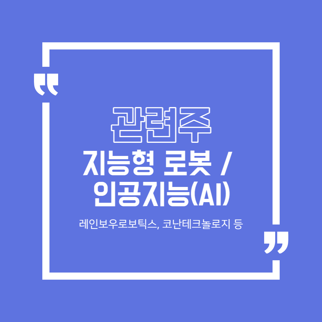  로봇 / 인공지능(AI) 관련주 총정리 (레인보우로보틱스, 셀바스AI, 코난테크놀로지 등)