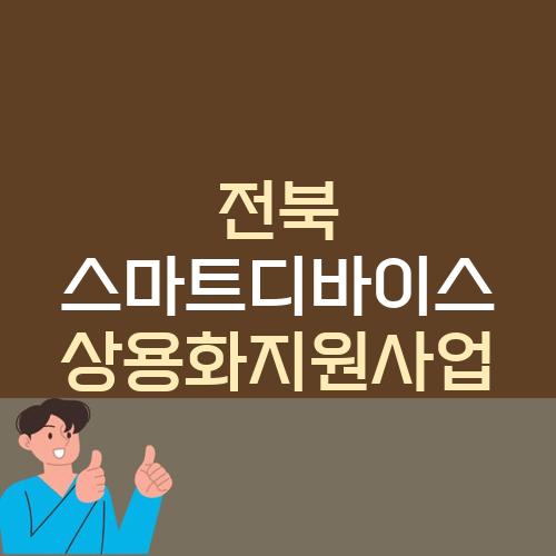 전북 스마트디바이스 상용화지원사업