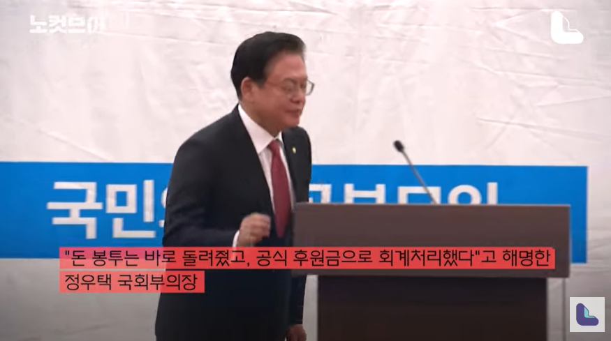 돈 봉투는 바로 돌려줬고 공식 후원금으로 회계처리했다는 정우택 국회부의장