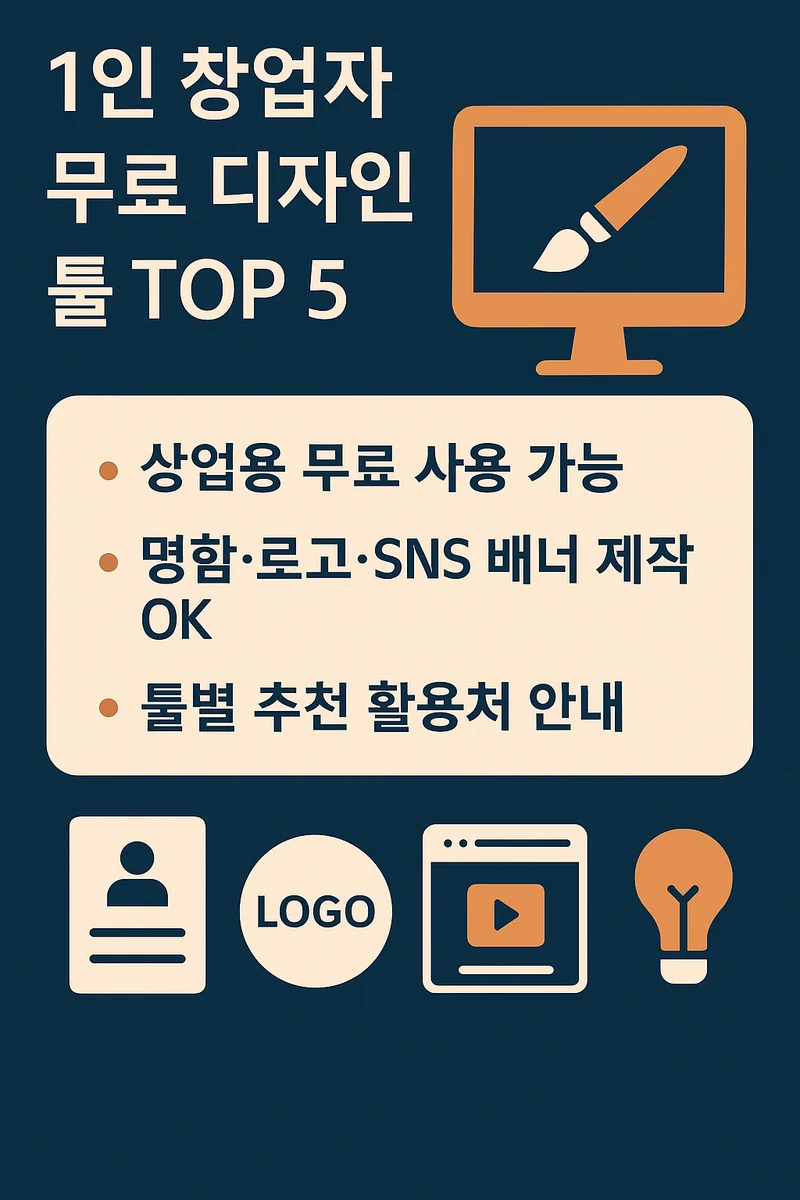 1인창업자 무료디자인 툴 TOP5