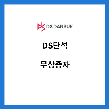 DS단석-무상증자