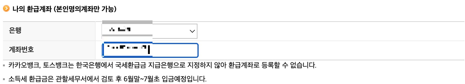 환급계좌-입력