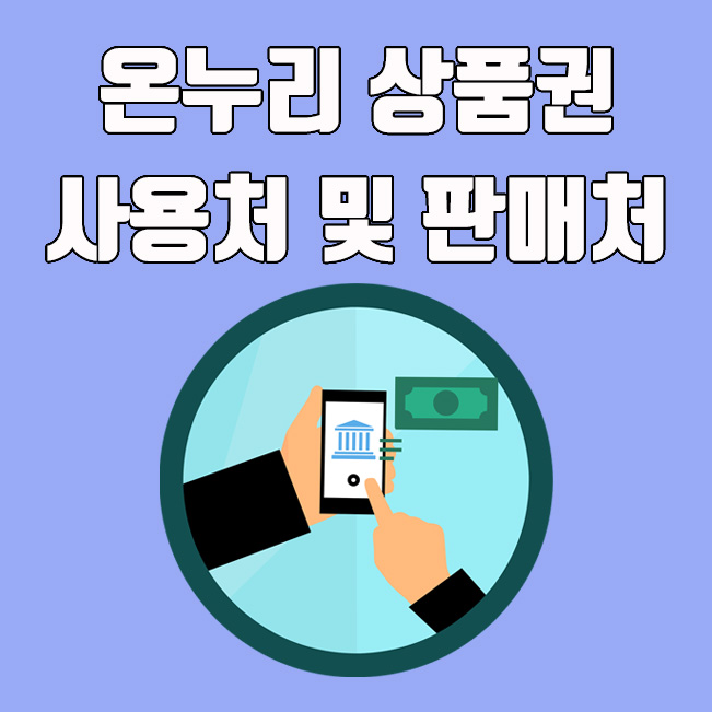  온누리 상품권 사용처 (온라인 & 오프라인) 및 구매처 안내
