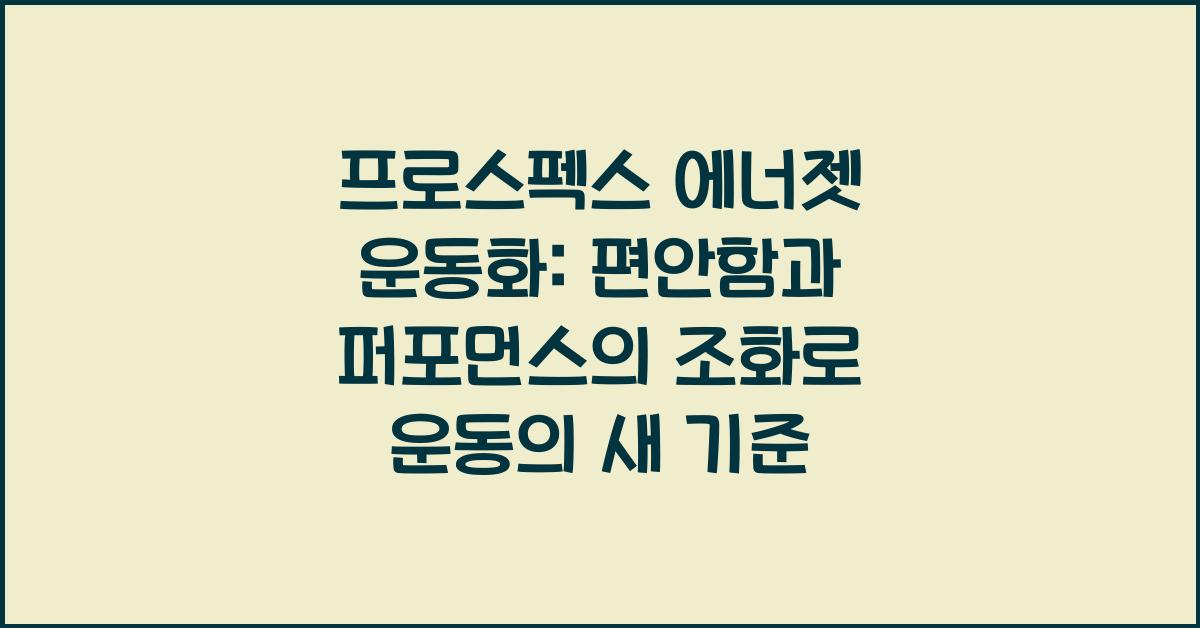 프로스펙스 에너젯 운동화: 편안함과 퍼포먼스의 조화