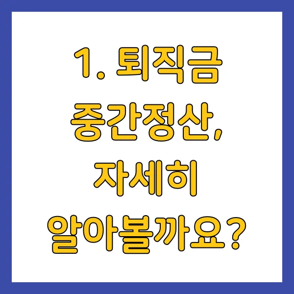 퇴직금 중간정산, 자세히 알아볼까요?