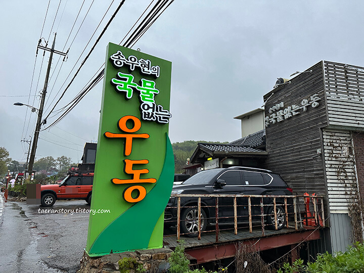 송우현의국물없는우동