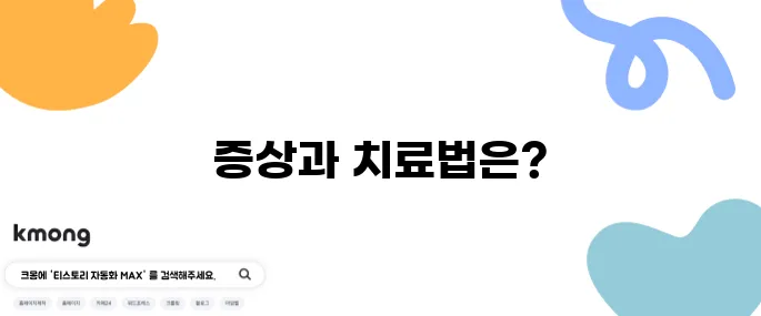 신장결석 증상 10가지와 효과적인 치료 방법