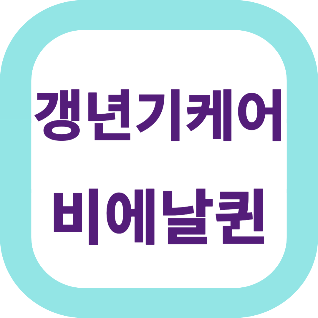 갱년기 케어 유산균 비에날퀸