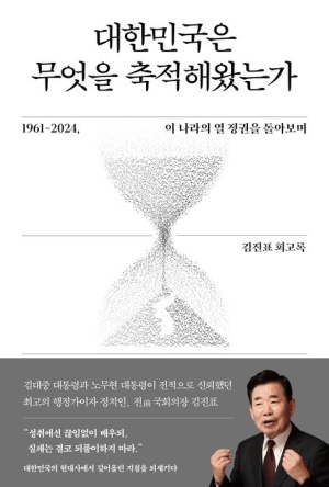 대한민국은 무엇을 축적해왔는가. 김진표
