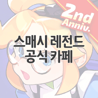  스매시 레전드 공식 카페 찾아가기