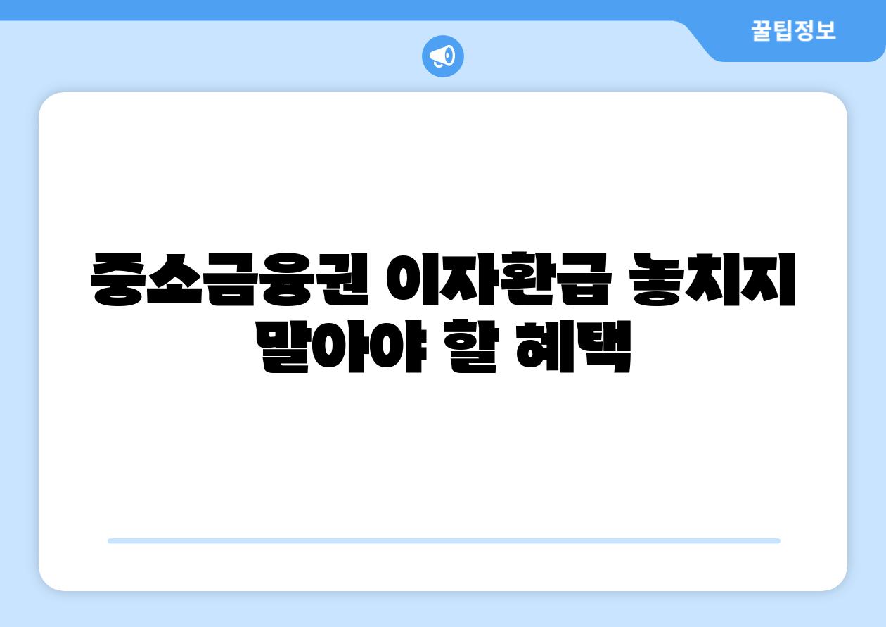 중소금융권 이자환급 놓치지 말아야 할 혜택