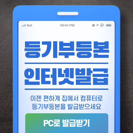  대법원 인터넷등기소 등기부등본 인터넷발급 바로가기