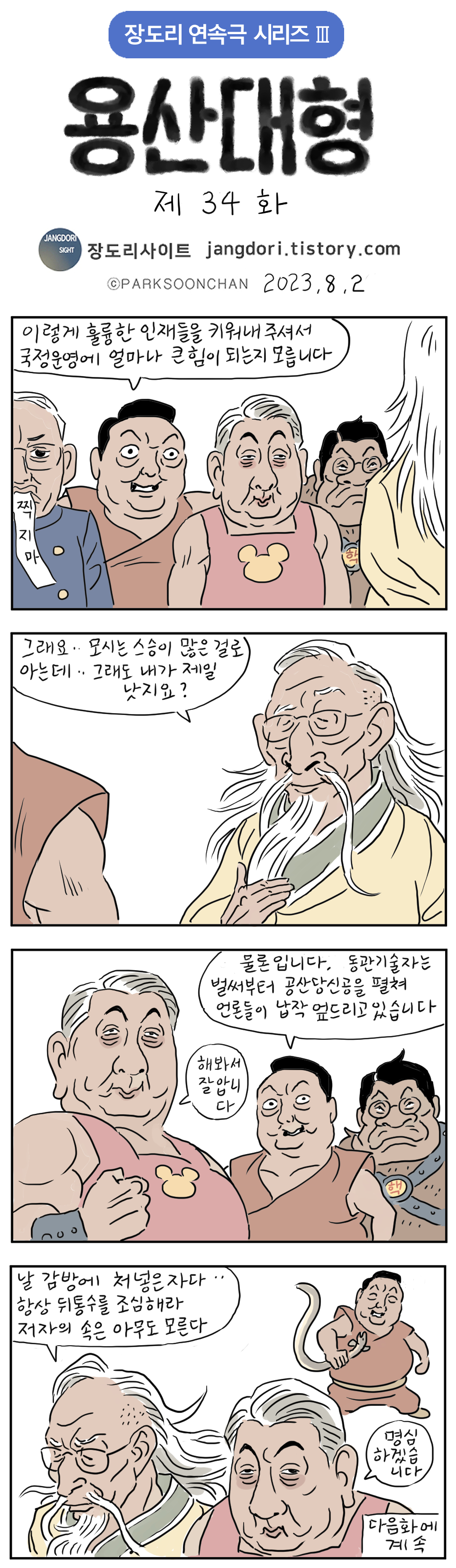 용산대형 34화
