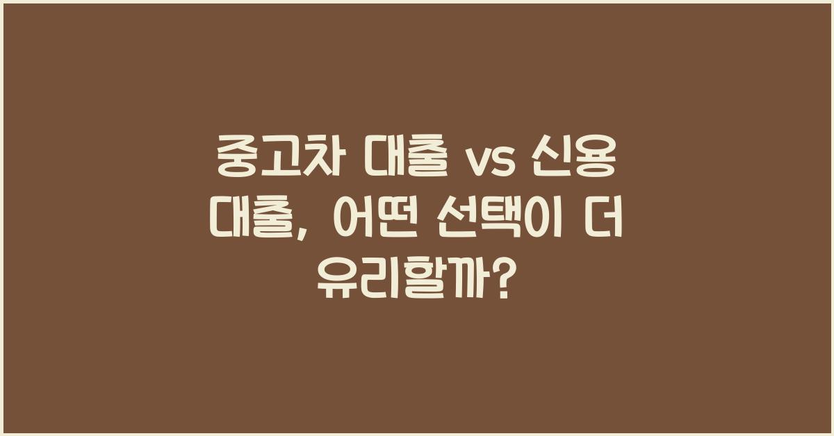 중고차 대출 vs 신용 대출