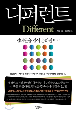  디퍼런트 - 넘버원을 넘어 온리원으로