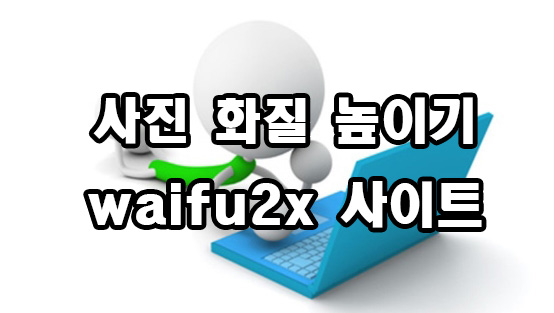  사진 화질 높이기 waifu2x 사이트 사용 방법