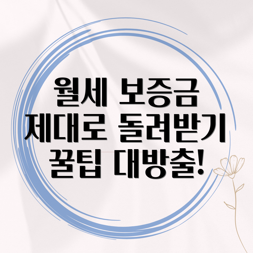 월세 보증금