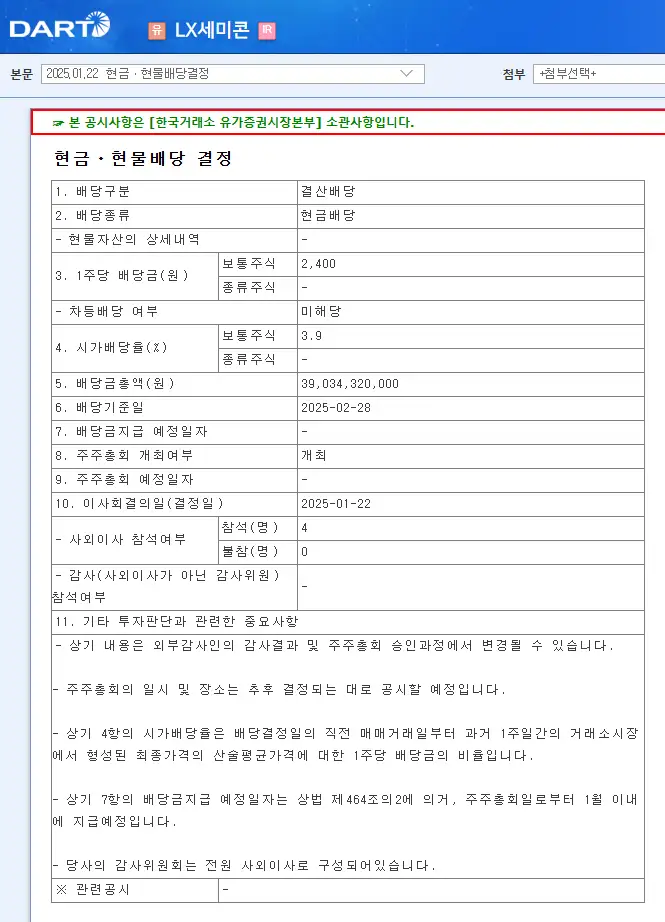 LX세미콘(108320) 2025년 배당금 및 배당 일정 배당금 지급일