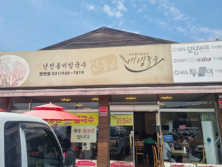 산두리비빔국수 이미지