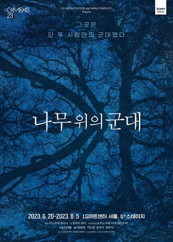 연극-나무위의군대