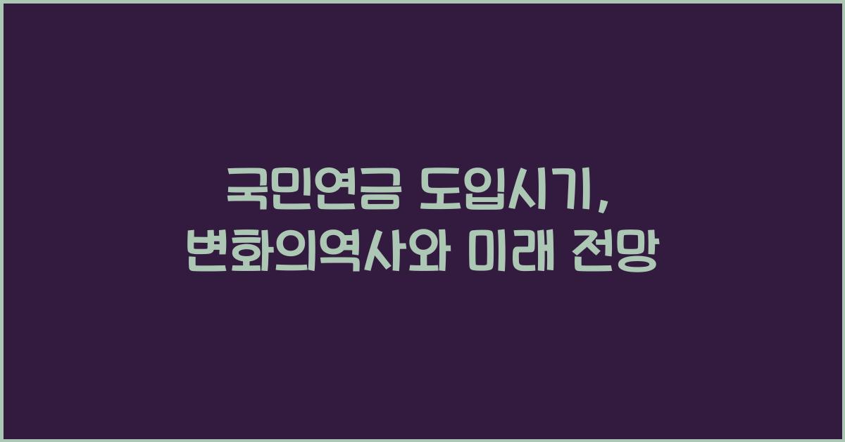 국민연금 도입시기