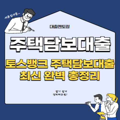 주택담보대출 토스뱅크 주택담보대출 최신 완벽 총정리