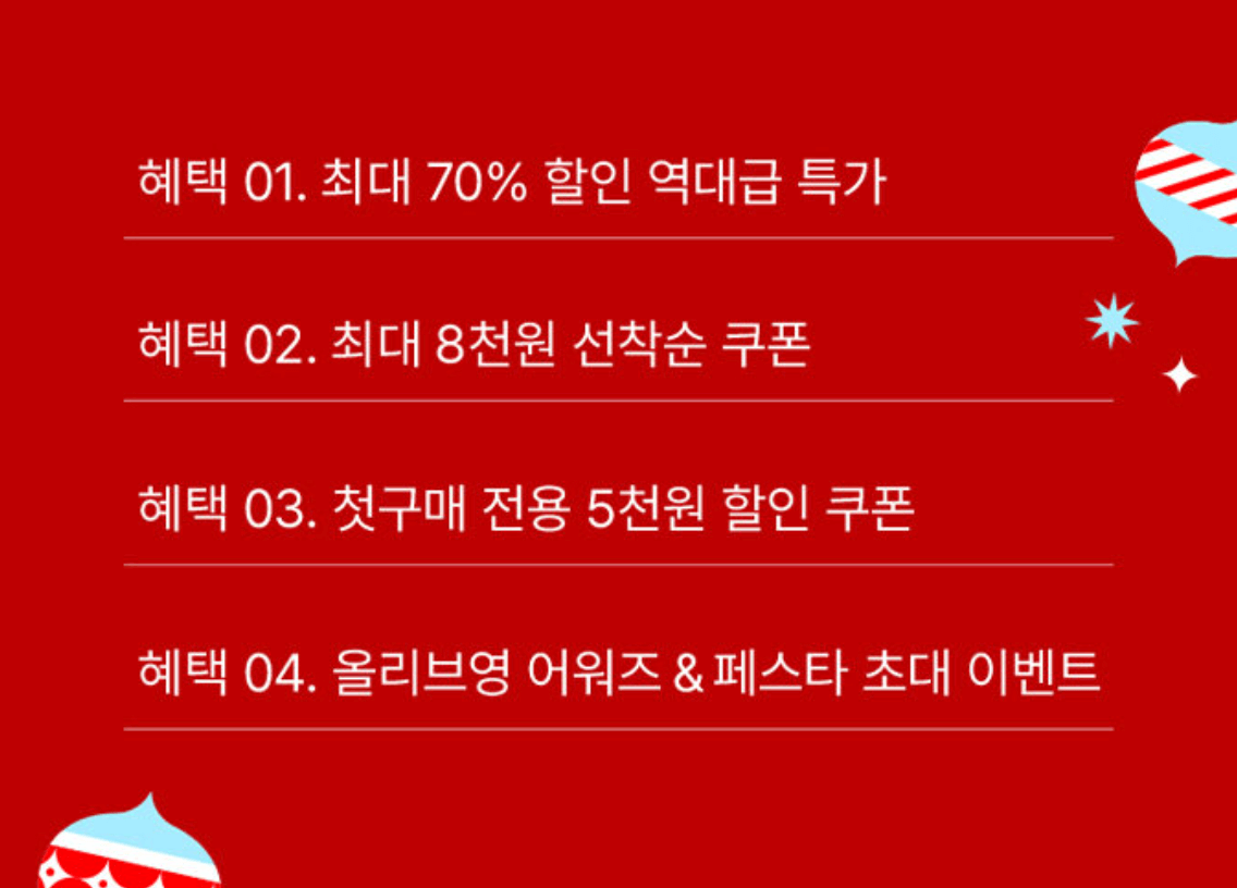 올영세일 혜택