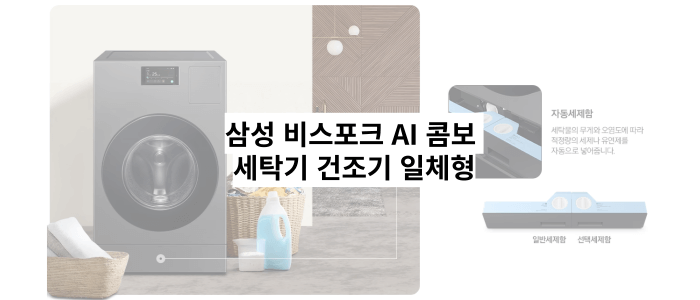 삼성비스포크AI콤보-세탁기건조기일체형