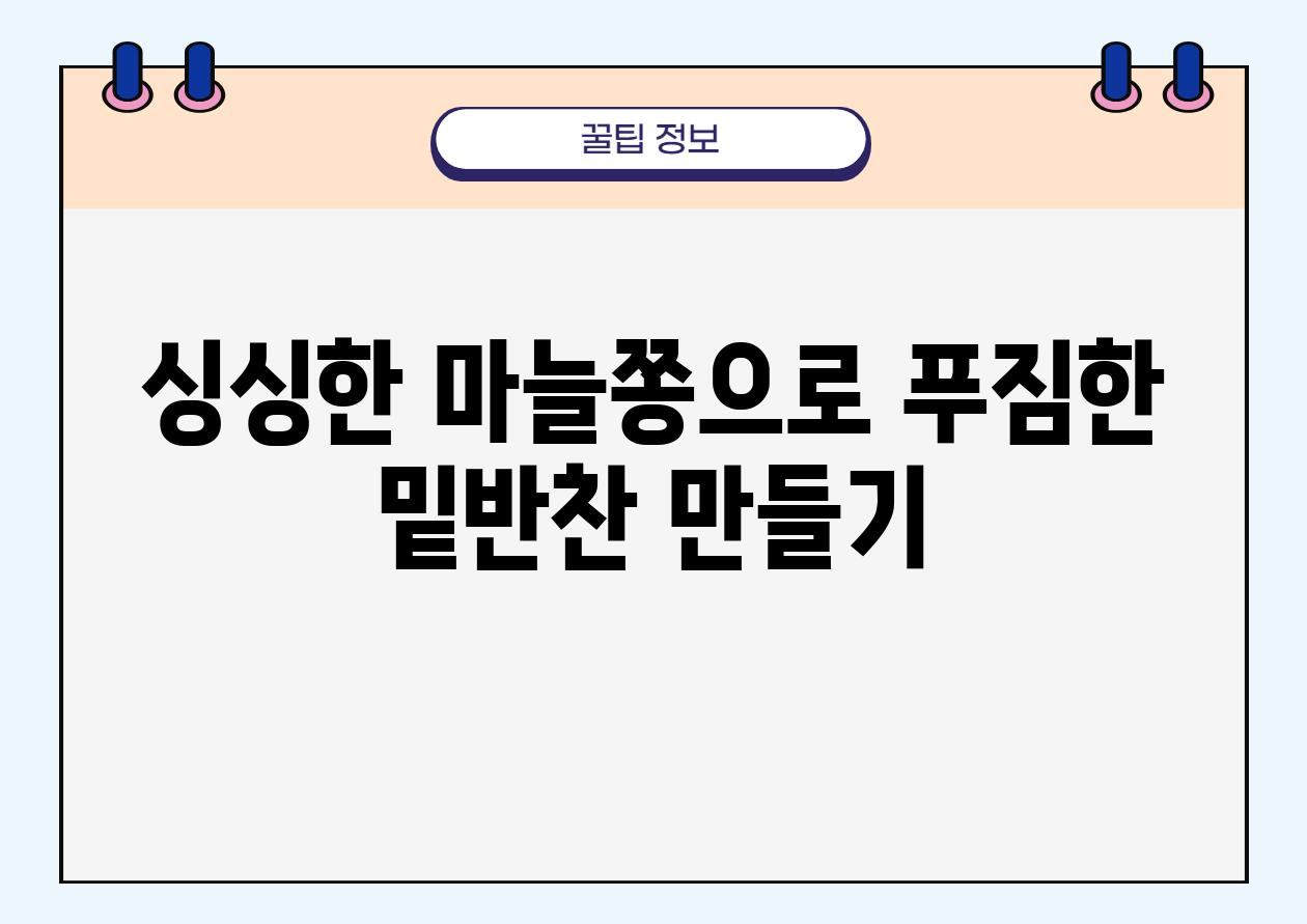 싱싱한 마늘쫑으로 푸짐한 밑반찬 만들기