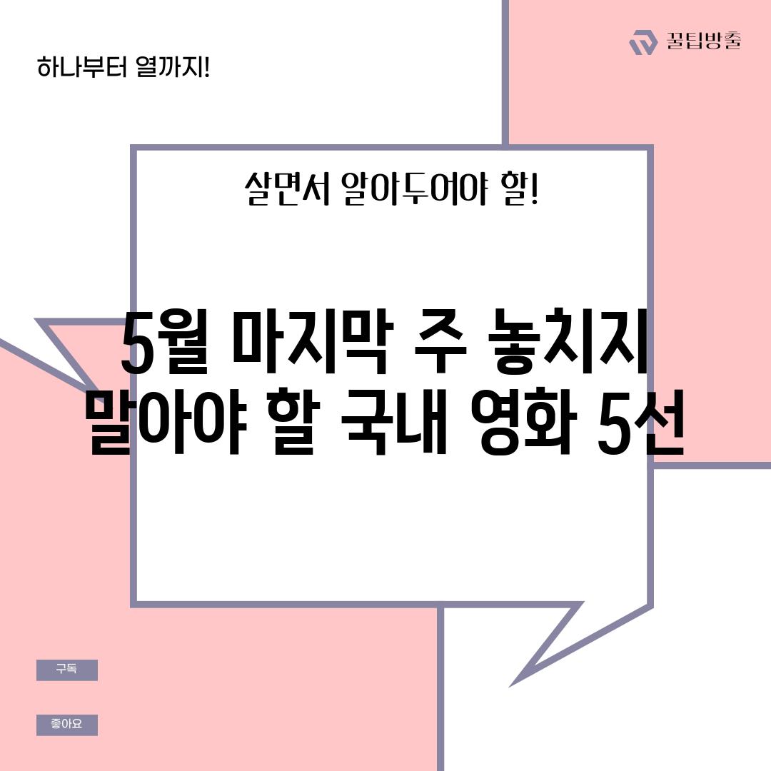 5월 마지막 주 놓치지 말아야 할 국내 영화 5선