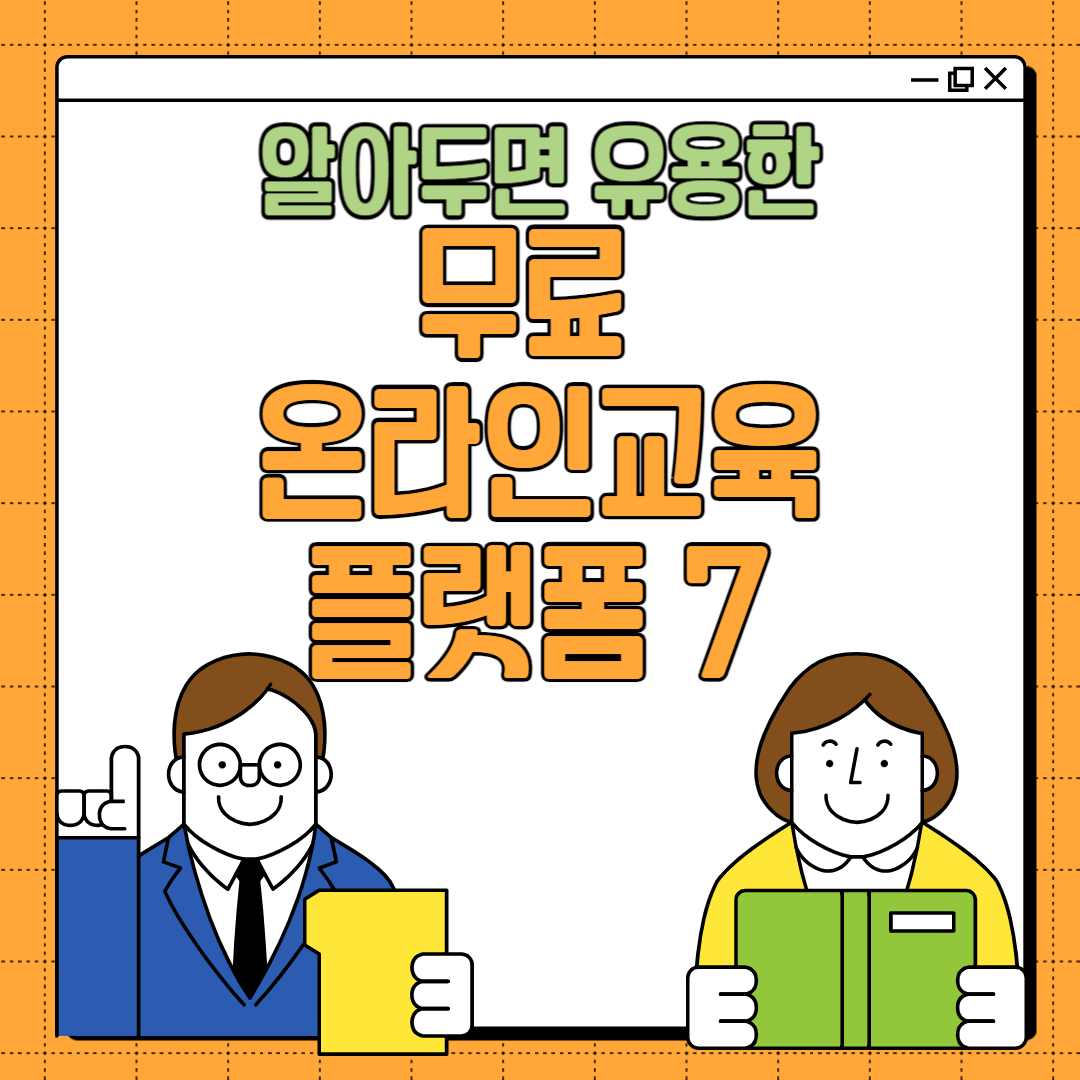 알아두면 유용한 무료 온라인 강의 교육 플랫폼 7개