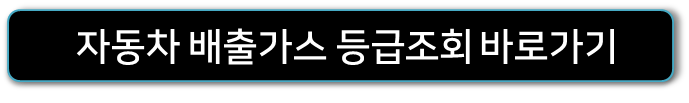 배출가스-등급조회