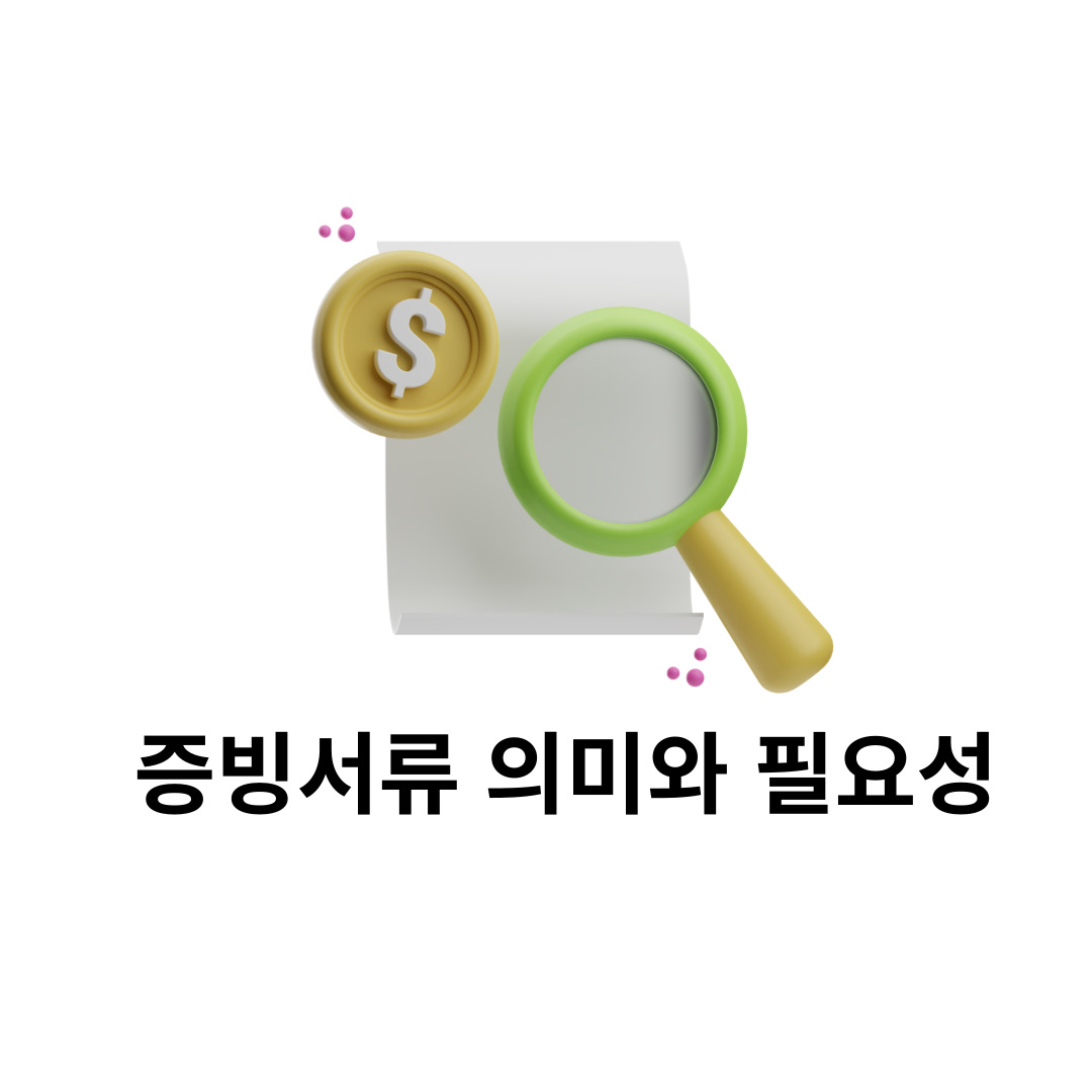  증빙서류 의미와 필요성 feat. voucher document