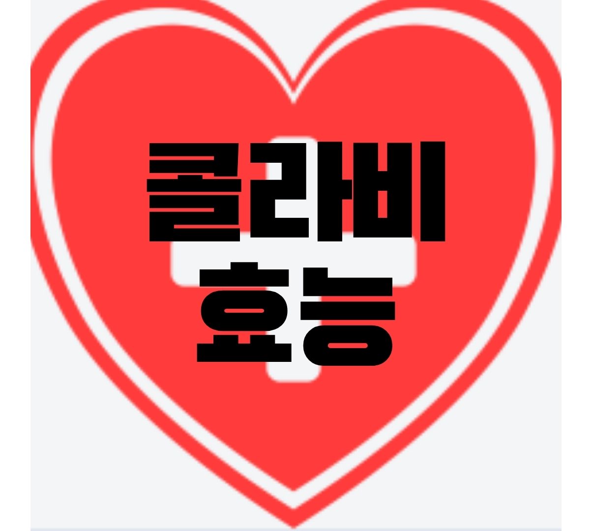 콜라비-효능