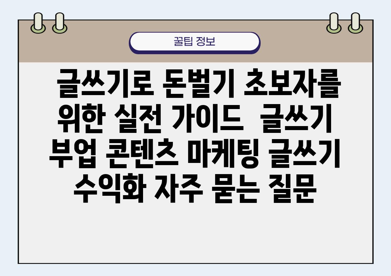  글쓰기로 돈벌기 초보자를 위한 실전 설명서  글쓰기 부업 콘텐츠 마케팅 글쓰기 수익화 자주 묻는 질문