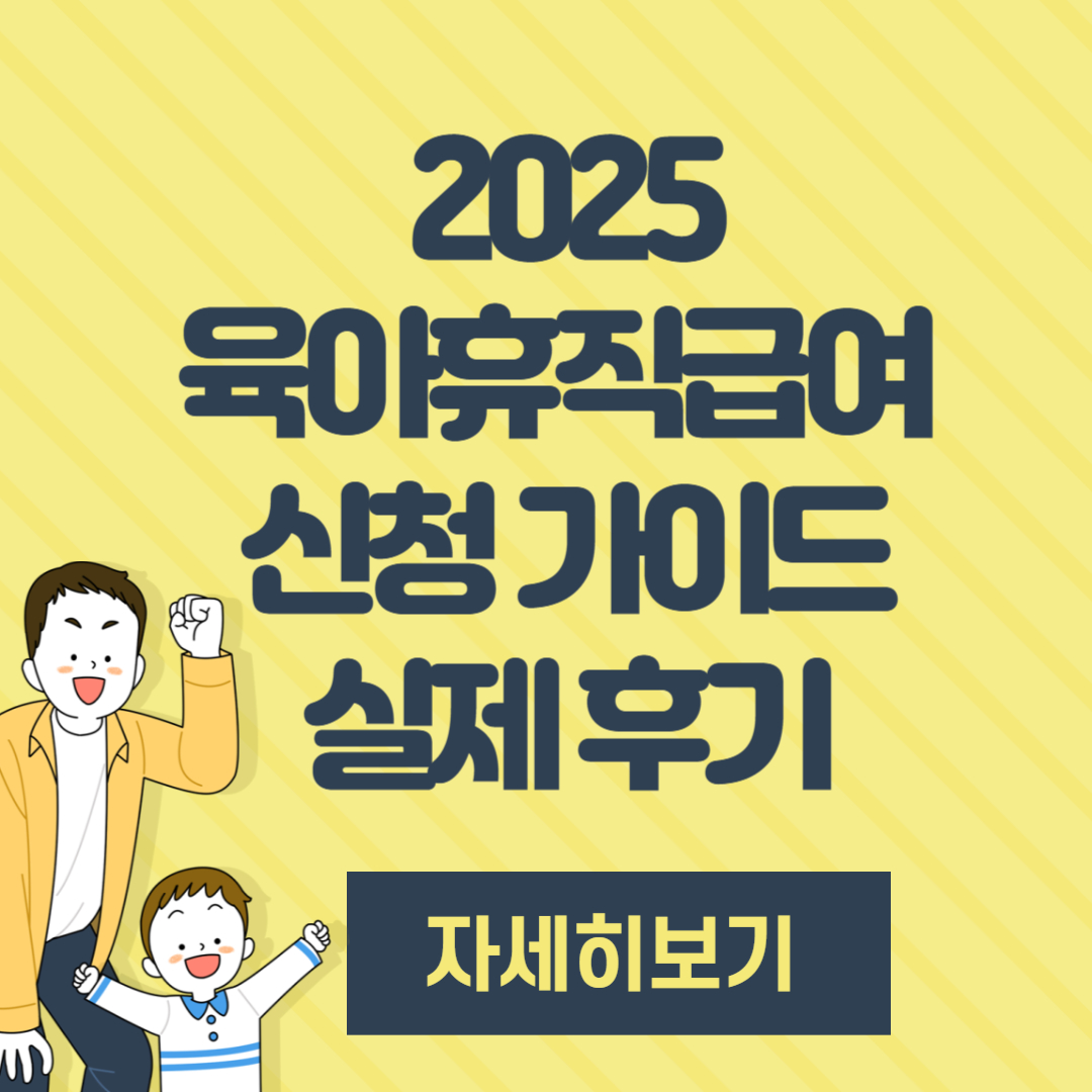 2025년 육아휴직급여 신청 가이드 : 신청 절차, 서류, 유의사항 총정리