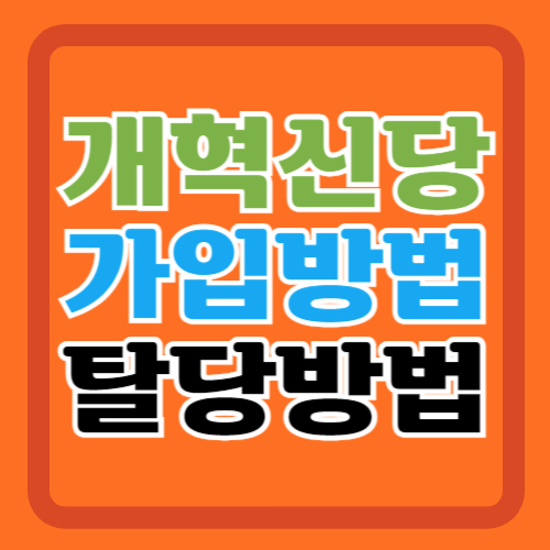 개혁신당-가입방법