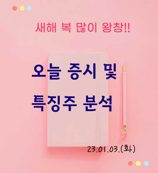 오늘 증시 및 특징주 분석 0