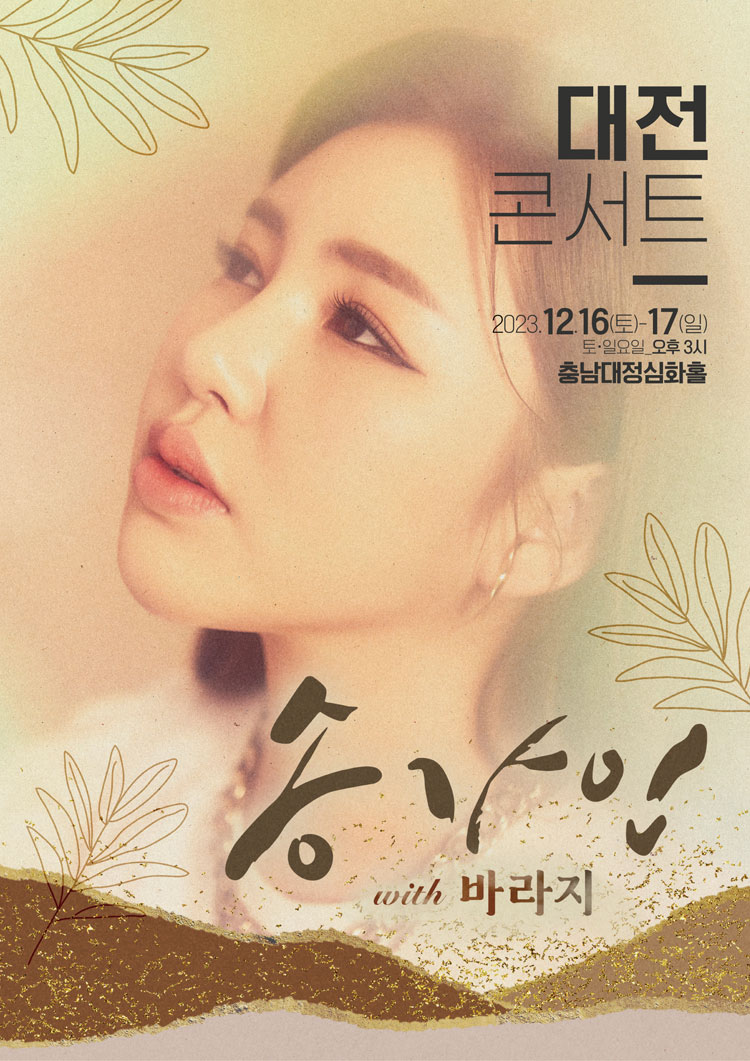 송가인 대전 콘서트 with 바라지 포스터