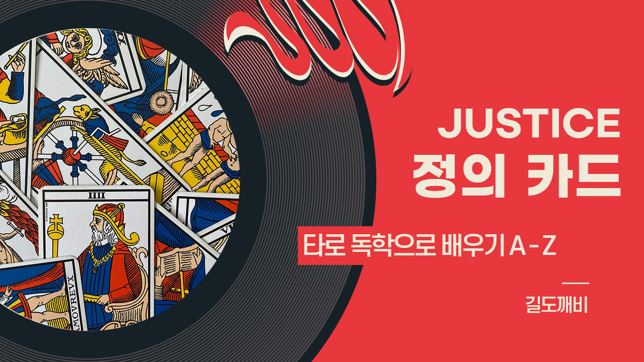  [타로카드 배우기] 11번. JUSTICE : 정의 카드 해석/풀이/정리