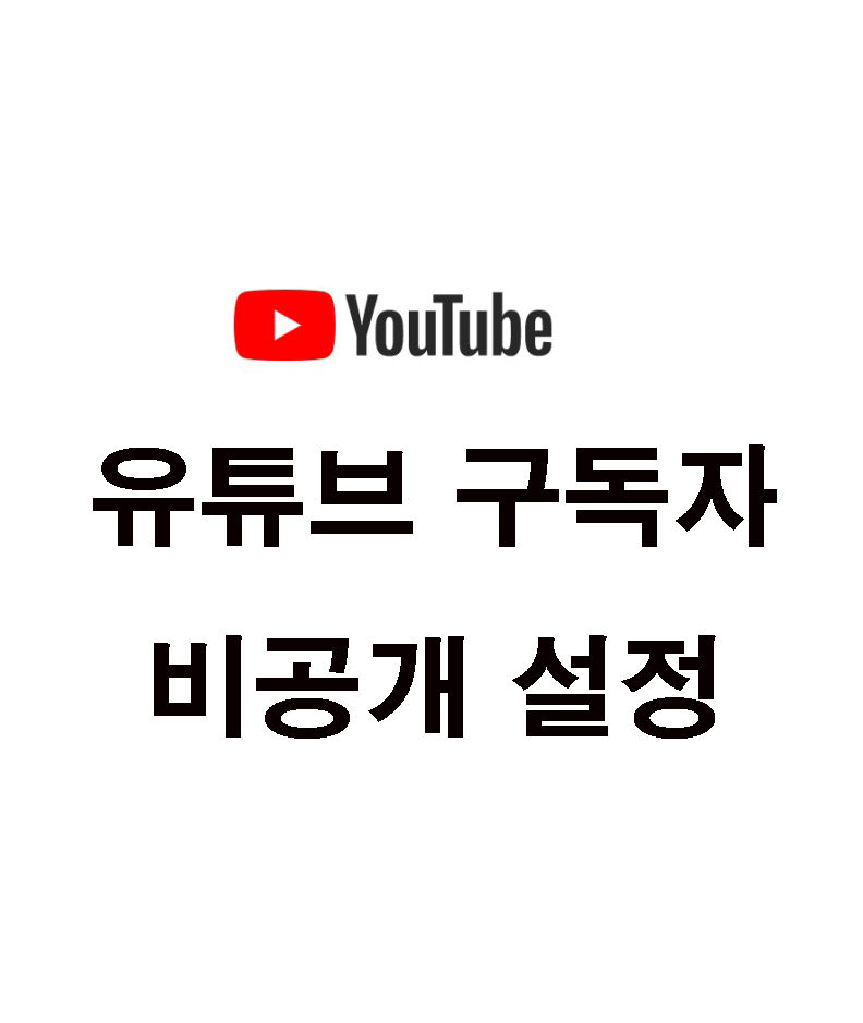  유튜브 구독자수 비공개 설정하기