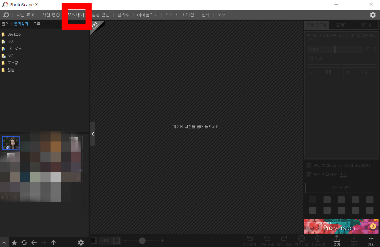 포토 스케이프로 누끼따기 - 포토스케이프X를 이용한 이미지 배경 지우는 방법 포토스케이프X로-누끼-방법1