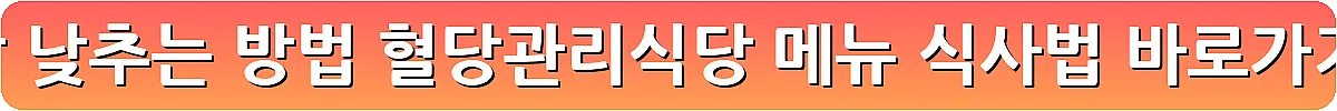 혈당 낮추는 방법 혈당관리식당 메뉴 식사법_17