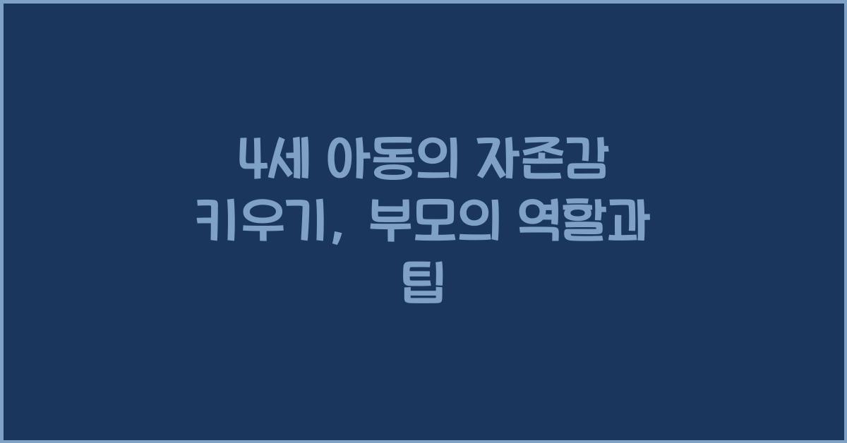 4세 아동의 자존감 키우기: 부모의 역할