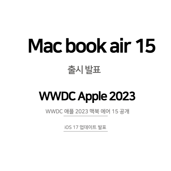 WWDC 애플 2023 맥북 에어 15 공개