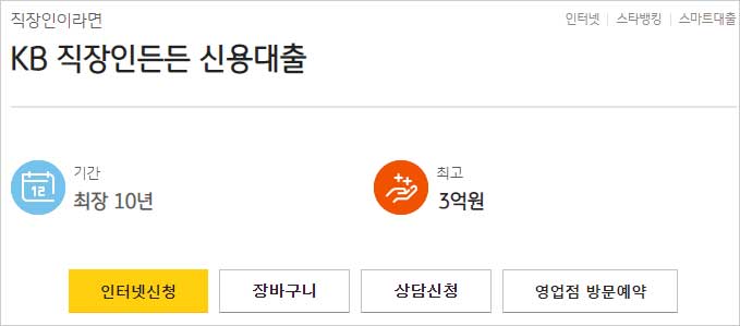 국민은행-직장인-신용대출-간단-설명-이미지